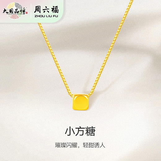 周六福足金小方糖吊坠ZLFA041769★ 商品图2