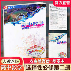 2025年 凤凰新学案 高中数学 人教A版选择性必修第二册 学生用书 高中教辅教学参考资料核心素养版 江苏凤凰教育出版社
