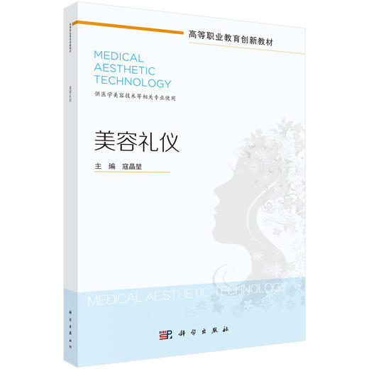 美容礼仪 寇晶堃 科学出版社 商品图0