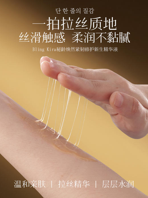 Bling Kira秘龄焕然紧韧修护新生精华液（秘贴精华）50ml 商品图5