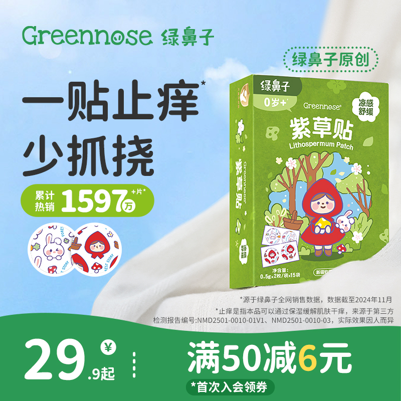 绿鼻子紫草舒缓贴婴儿专用儿童宝宝蚊虫蚊子叮咬止痒膏非驱蚊贴