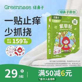 绿鼻子紫草舒缓贴婴儿专用儿童宝宝蚊虫蚊子叮咬止痒膏非驱蚊贴
