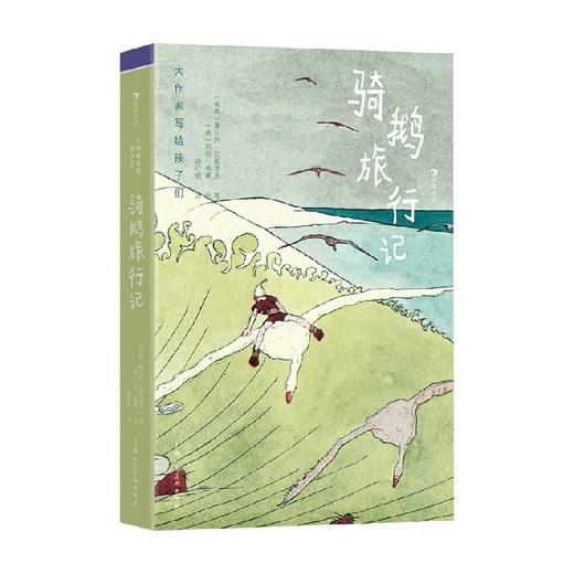 大作家写给孩子们 骑鹅旅行记 塞尔玛·拉格洛夫 著 儿童文学 商品图0
