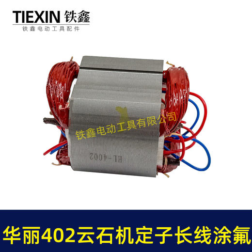 【货号07401】原厂华丽402云石机定子长线涂氟定子涂漆定子110切割机电机云石机电机 商品图3