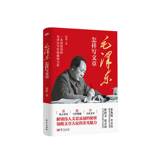 《毛泽东怎样写文章》 商品图0