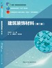 建筑装饰材料（第二版） 商品缩略图3