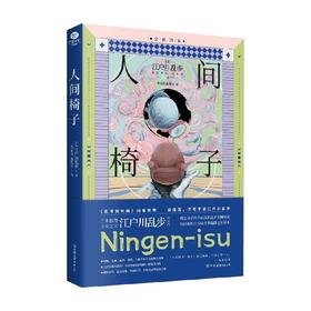 人间椅子 江户川乱步 著 小说