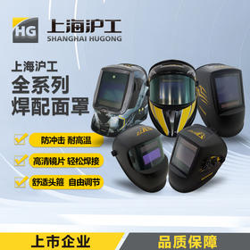 上海沪工自动变光面罩 集合【HG1 F款】【HG1PRO】【HG7PRO】【HG8】【HG9PRO】【HG10】焊工烧焊帽电焊面罩氩弧焊面部防护