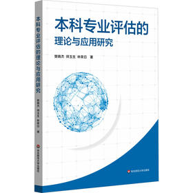 本科专业评估的理论与应用研究