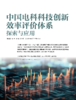 电子杂志-中国电科科技创新效率评价体系探索与应用 商品缩略图0