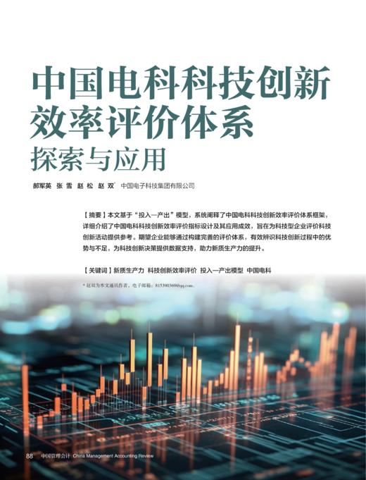 电子杂志-中国电科科技创新效率评价体系探索与应用 商品图0