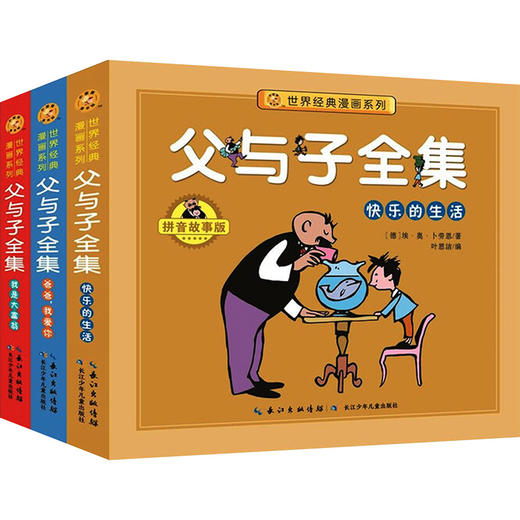 全3册 父与子全集 商品图0