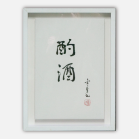 陈金章《酌酒》书法原作33CM*22CM 手写宣纸作品[含框]
