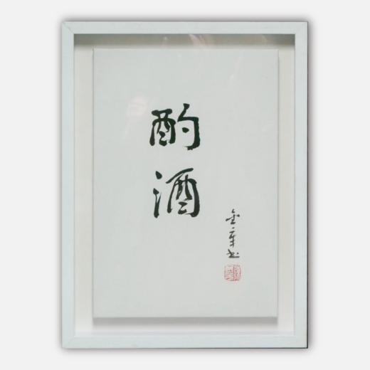 陈金章《酌酒》书法原作33CM*22CM 手写宣纸作品[含框] 商品图0