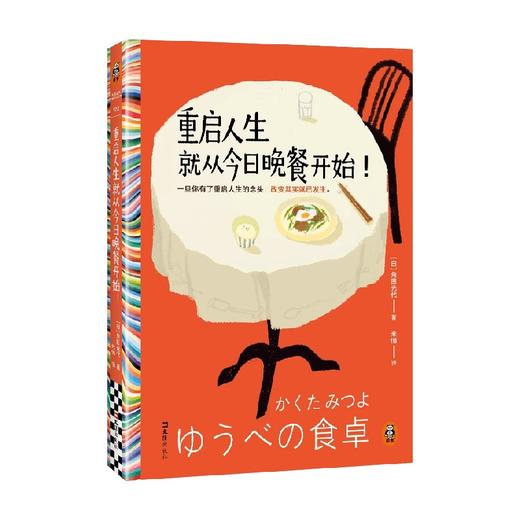 重启人生就从今日晚餐开始 角田光代 著 小说 商品图4