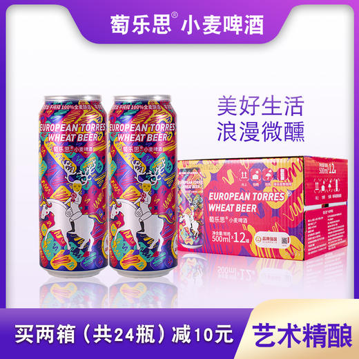 【萄乐思小麦啤酒】全麦酿造 泡沫细腻丰富 0糖 0脂肪 低嘌呤 艺术精酿浪漫微醺AA 商品图1
