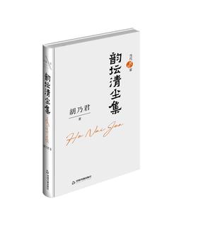 《韵坛清尘集》胡乃君 著