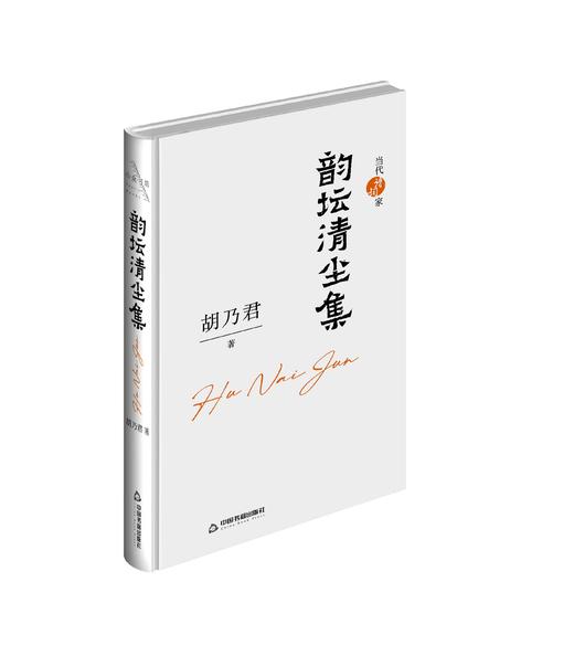 《韵坛清尘集》胡乃君 著 商品图0