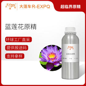 蓝莲花原精 印度进口蓝莲花精油原料批发 芳疗香氛香薰大篷车精油