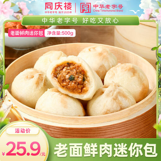 同庆楼老面发酵鲜肉迷你包（20粒/单袋） 商品图0