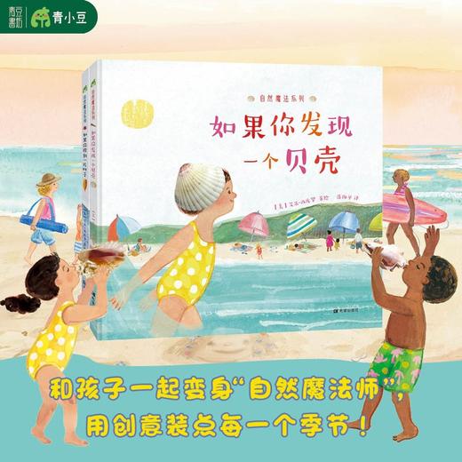 自然魔法系列 如果你捡到一片叶子 如果你发现一个贝壳 3-7岁 艾米·西库罗 著 儿童绘本 商品图0