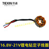 【货号07419】无刷锂电钻定子线圈4810定子线圈16.8V/21V无刷电钻电机全铜电机 商品缩略图6