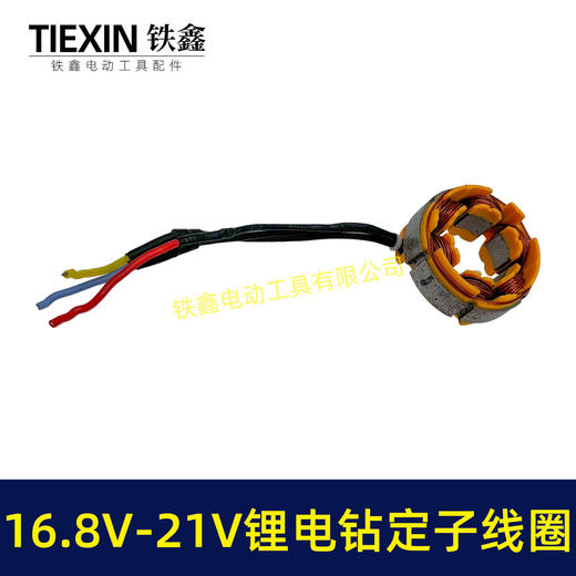 【货号07419】无刷锂电钻定子线圈4810定子线圈16.8V/21V无刷电钻电机全铜电机 商品图6
