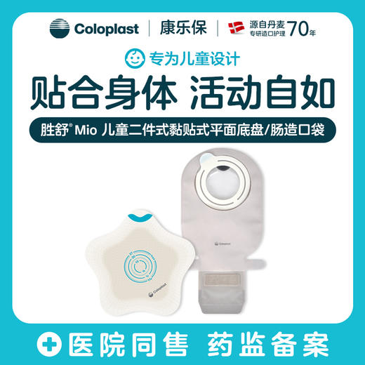 胜舒Mio Kids二件式黏贴式平面肠造口袋底盘儿童18735/18747/18721/18725【康乐保官方商城】 商品图0