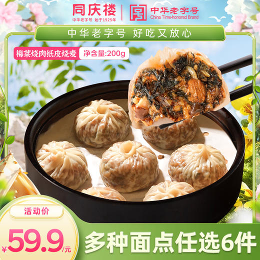 【任选6件59.9元，到手仅9.9元/袋】同庆楼纸皮烧麦 梅菜烧肉50g*4 商品图0