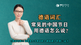 【德语词汇】常见的中国节日，用德语怎么说？