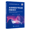 血液吸附护理技能图解教程 王欣然 孙红 李颖 主编 系统介绍血液吸附护理的相关知识与技能 9787565934001北京大学医学出版社 商品缩略图1
