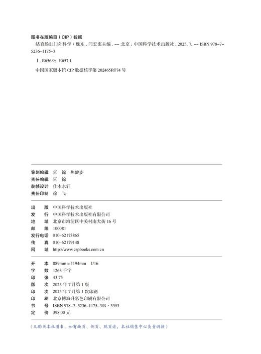 2025新书 结直肠肛门外科学 魏东 闫宏宪主编 经典消化外科学著作 商品图1