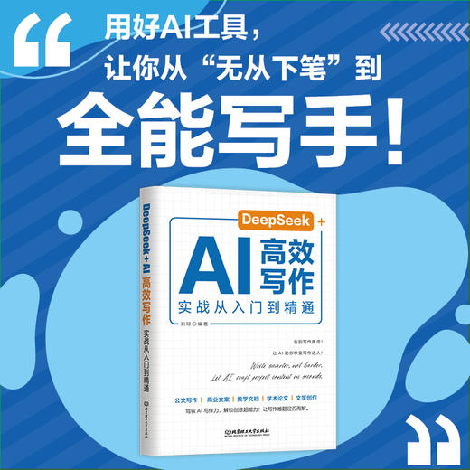 DeepSeek+AI高效写作实战从入门到精通 商品图0