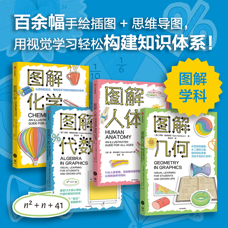 中信出版 | 图解学科系列 图解化学/图解人体/图解代数/图解几何