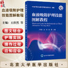 血液吸附护理技能图解教程 王欣然 孙红 李颖 主编 系统介绍血液吸附护理的相关知识与技能 9787565934001北京大学医学出版社 商品缩略图0