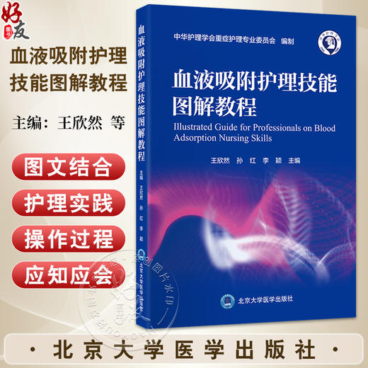 血液吸附护理技能图解教程 王欣然 孙红 李颖 主编 系统介绍血液吸附护理的相关知识与技能 9787565934001北京大学医学出版社 商品图0
