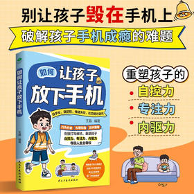 如何让孩子放下手机 王晶 著 家教