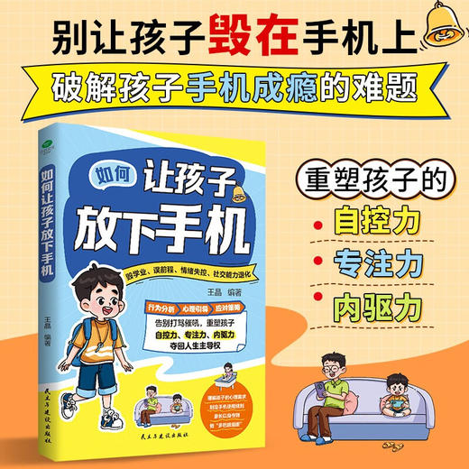 如何让孩子放下手机 王晶 著 家教 商品图0