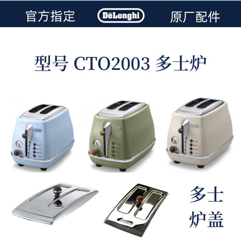 CTO2003多士炉配件  盖子