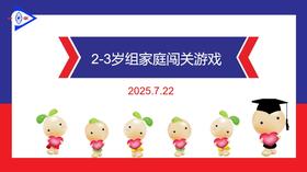 实验小班  2025.7.22  2-3岁组家庭闯关游戏