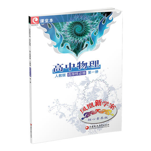2025年 凤凰新学案高中物理 选择性必修第一册 人教版 高中生用书 选择必修1 高中教辅 核心素养版  江苏凤凰教育出版社 商品图3
