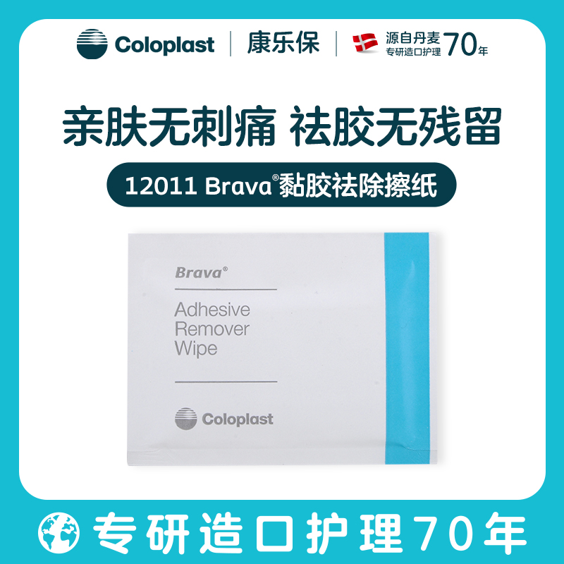 造口护理用品附件 Brava黏胶祛除擦纸 12011 30片/盒【康乐保官方商城】