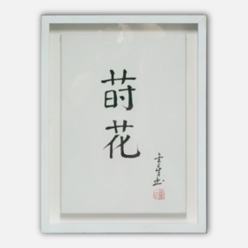陈金章《莳花》书法原作33CM*22CM 手写宣纸作品[含框]