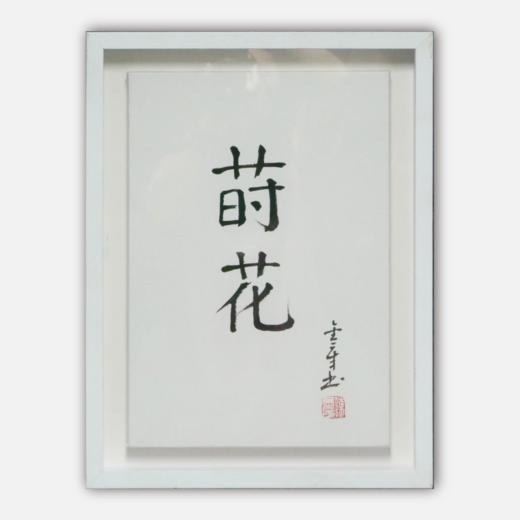陈金章《莳花》书法原作33CM*22CM 手写宣纸作品[含框] 商品图0