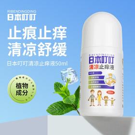 【2瓶】日本叮叮驱叮走珠液滚珠防叮水宝宝婴儿童ribendingding清凉舒爽液50ml