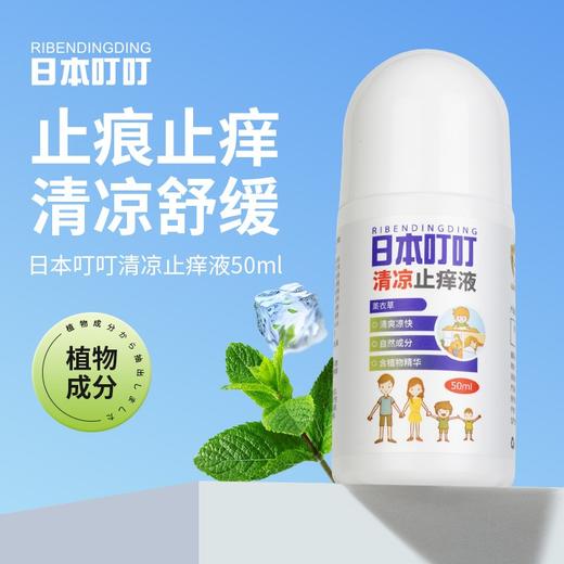 【2瓶】日本叮叮驱叮走珠液滚珠防叮水宝宝婴儿童ribendingding清凉舒爽液50ml 商品图0