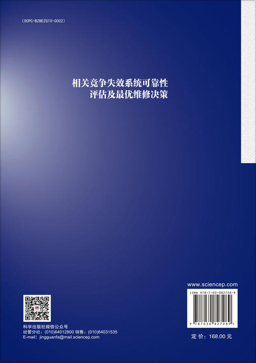 相关竞争失效系统可靠性评估及最优维修决策 商品图1
