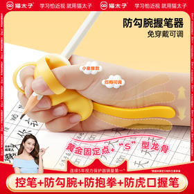 猫太子小蜜蜂可调防勾腕握笔器防勾腕免穿戴防勾腕握笔器小学生幼儿园入门写字姿势纠正神器
