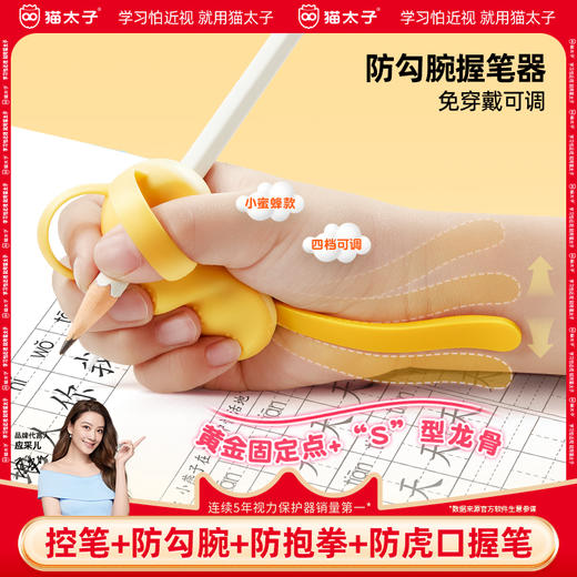 猫太子小蜜蜂可调防勾腕握笔器防勾腕免穿戴防勾腕握笔器小学生幼儿园入门写字姿势纠正神器 商品图0