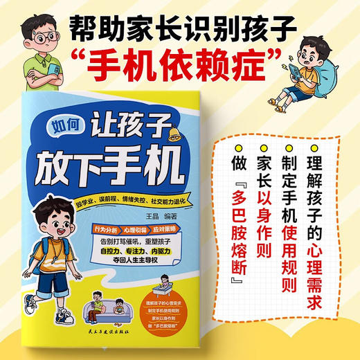 如何让孩子放下手机 王晶 著 家教 商品图1
